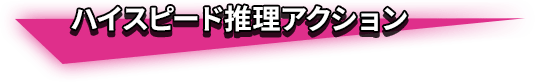 ハイスピード推理アクション