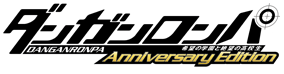 ダンガンロンパ 希望の学園と絶望の高校生 Anniversary Edition