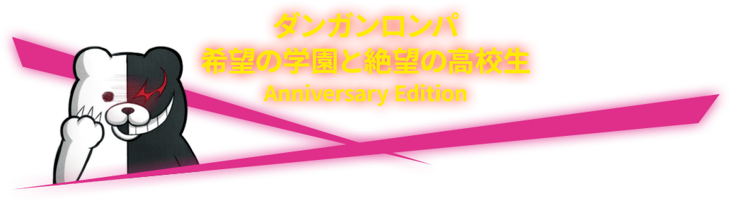 Xbox One/Xbox Series X|S/Windows10「ダンガンロンパ」シリーズ