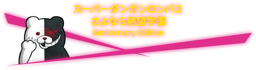 スーパーダンガンロンパ2さよなら絶望学園Anniversary Edition