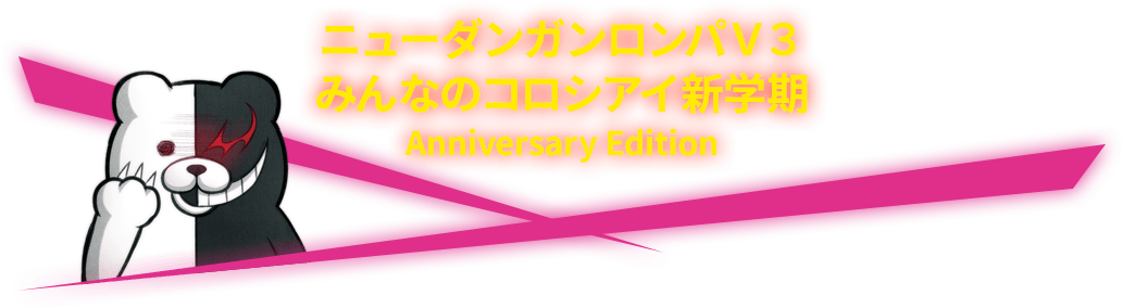 ニューダンガンロンパV3 みんなのコロシアイ新学期 Anniversary Edition