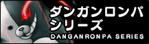 ダンガンロンパシリーズ