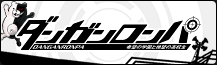 ダンガンロンパ 希望の学園と絶望の高校生