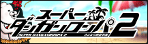 スーパーダンガンロンパ2 さよなら絶望学園