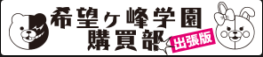 希望ヶ峰学園購買部出張版