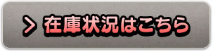 在庫状況はこちら