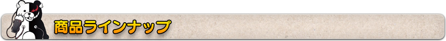 商品ラインナップ