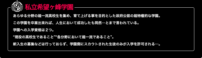 私立希望ヶ峰学園