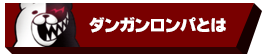 ダンガンロンパとは