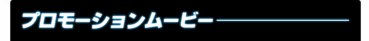 プロモーションムービー