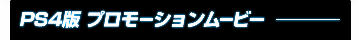 PS4版 プロモーションムービー