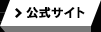 公式サイト