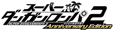 スーパーダンガンロンパ2 さよなら絶望学園 Anniversary Edition
