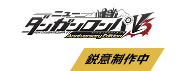 ダンガンロンパ 希望の学園と絶望の高校生 Anniversary Edition スパイク チュンソフト