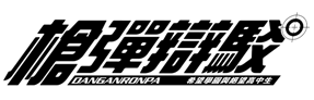 槍彈辯駁 希望學園與絕望高中生