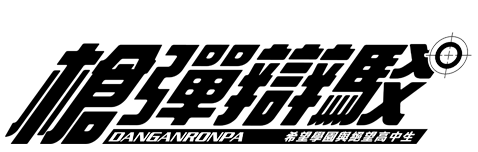 槍彈辯駁 希望學園與絕望高中生 Anniversary Edition