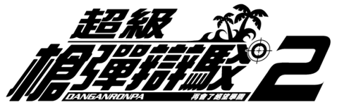 超級槍彈辯駁2 再會了絕望學園 Anniversary Edition