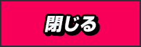 閉じる