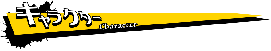 キャラクター