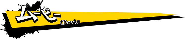ムービー