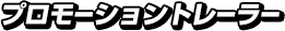 プロモーショントレーラー