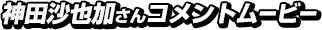 神田沙也加さんコメントムービー