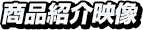 商品紹介映像