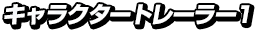 キャラクタートレーラー1