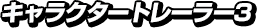 キャラクタートレーラー3