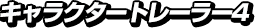 キャラクタートレーラー4
