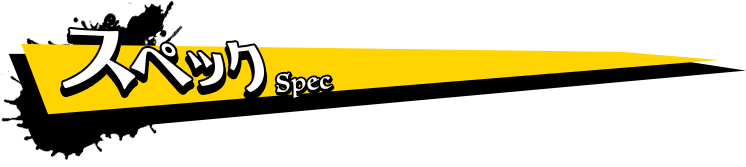 スペック