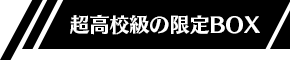 超高校級の限定BOX