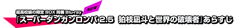 超高校級の限定BOX同梱Blu-ray 『スーパーダンガンロンパ2.5  狛枝凪斗と世界の破壊者』あらすじ