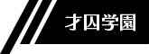 才囚学園