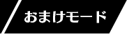 おまけモード