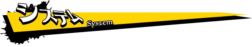 システム