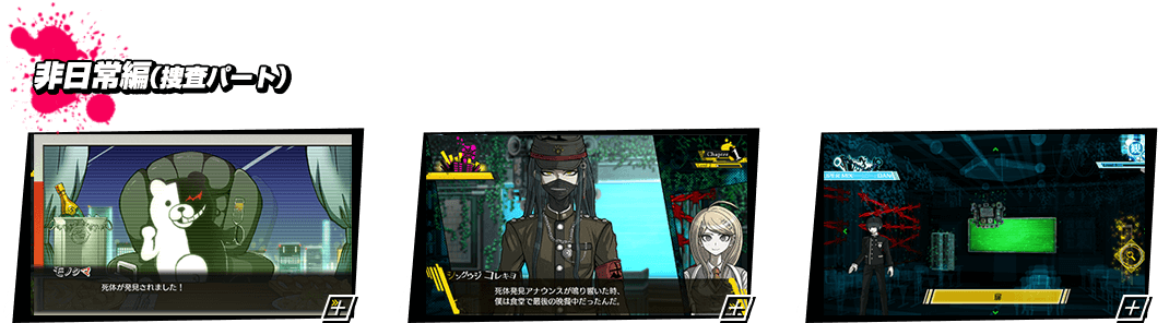 非日常編（捜査パート）