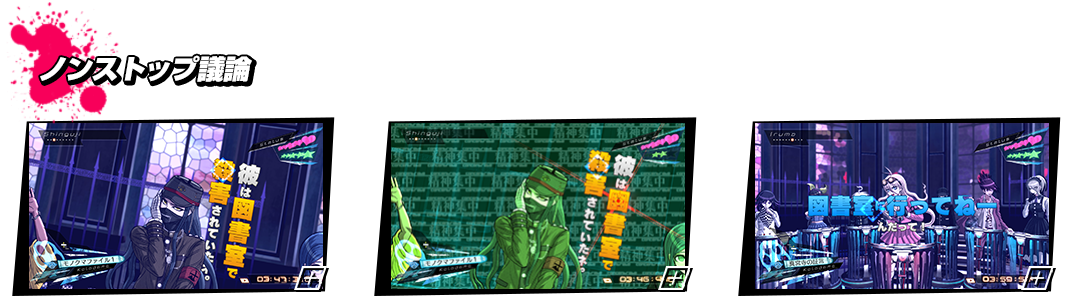 ノンストップ議論