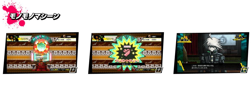 モノモノマシーン