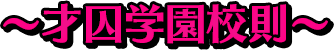 〜才囚学園校則〜