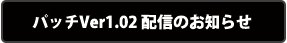 パッチVer1.01 配信のお知らせ
