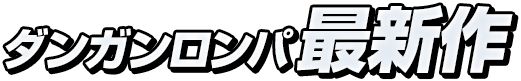 ダンガンロンパ最新作