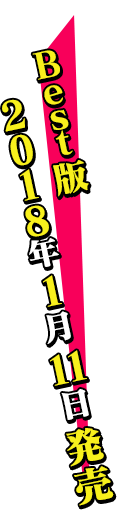 Best版2018年1月11日発売