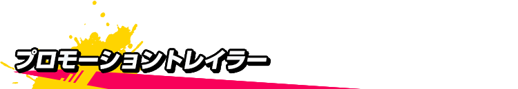 プロモーショントレイラー