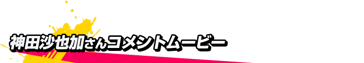 神田沙也加さんコメントムービー