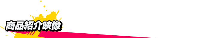 商品紹介映像
