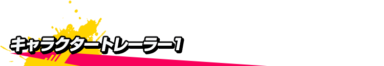 キャラクタートレーラー1