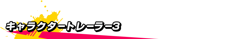 キャラクタートレーラー3
