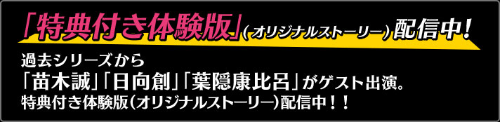 「特典付き体験版」(オリジナルストーリー)配信中！