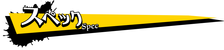 スペック｜spec